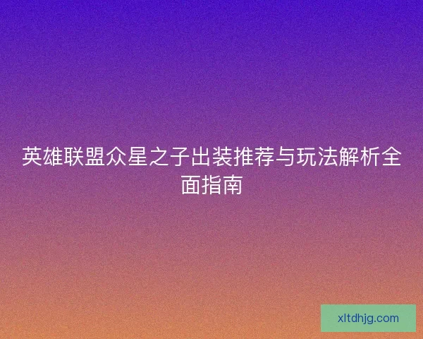 英雄联盟众星之子出装推荐与玩法解析全面指南