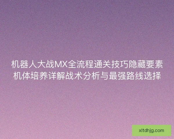 机器人大战MX全流程通关技巧隐藏要素机体培养详解战术分析与最强路线选择