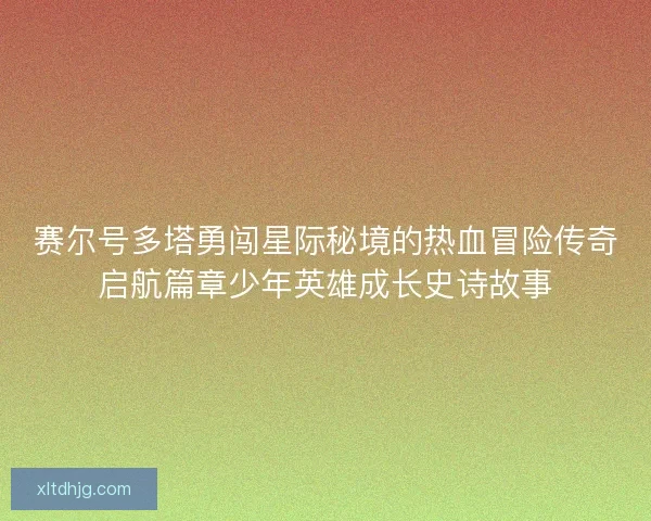 赛尔号多塔勇闯星际秘境的热血冒险传奇启航篇章少年英雄成长史诗故事