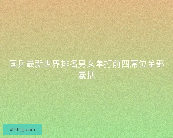 国乒最新世界排名男女单打前四席位全部囊括